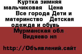 Куртка зимняя мальчиковая › Цена ­ 1 200 - Все города Дети и материнство » Детская одежда и обувь   . Мурманская обл.,Видяево нп